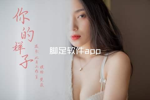 脚足软件app